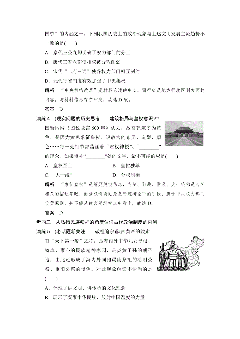 《大高考》2016高考历史（全国通用）二轮复习配套练习：一年创新导向 专题一古代中国的政治制度 WORD版含答案.doc_第2页