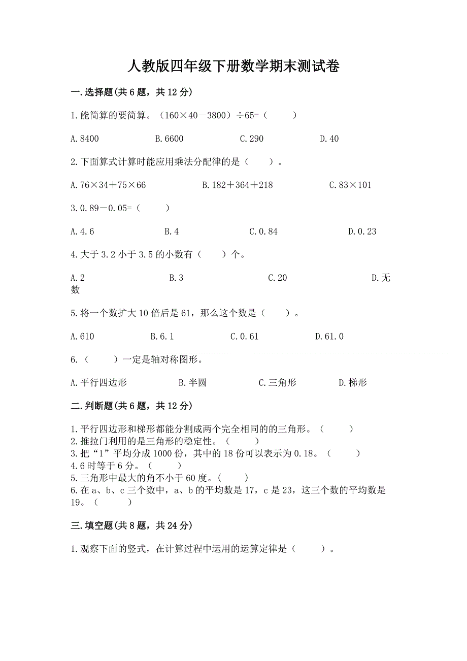 人教版四年级下册数学期末测试卷附答案（突破训练）.docx_第1页