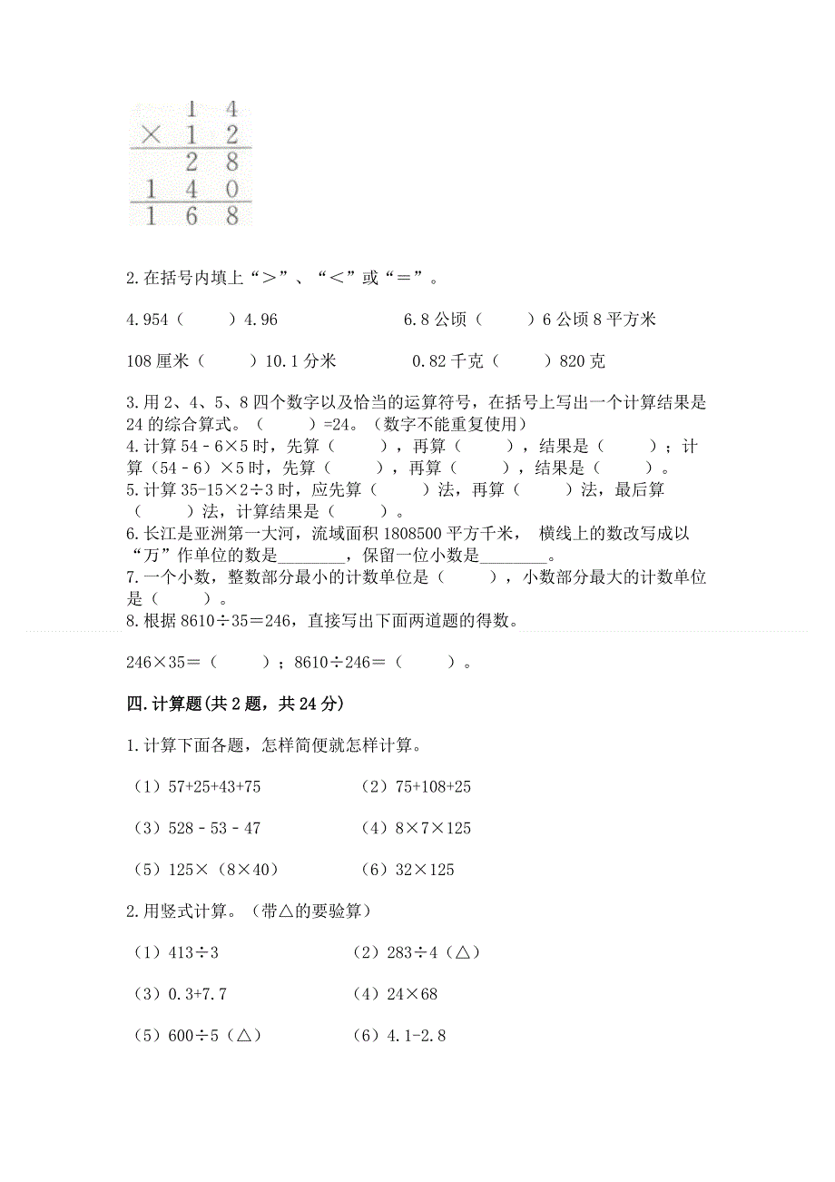 人教版四年级下册数学期末测试卷附答案（突破训练）.docx_第2页