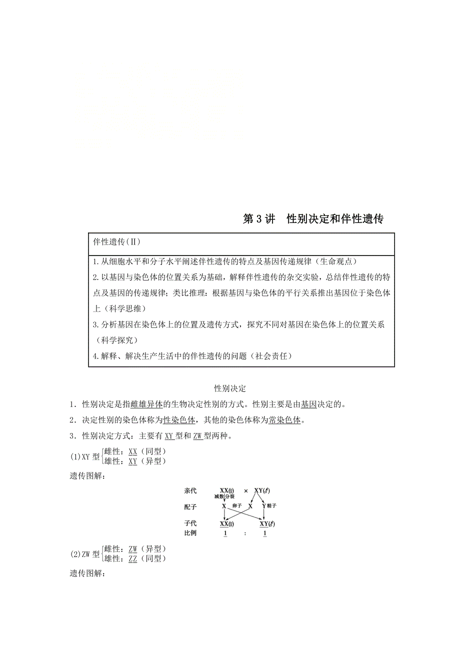 2021届高考生物苏教版一轮复习学案：第5单元遗传定律和伴性遗传第3讲性别决定和伴性遗传 WORD版含答案.doc_第1页
