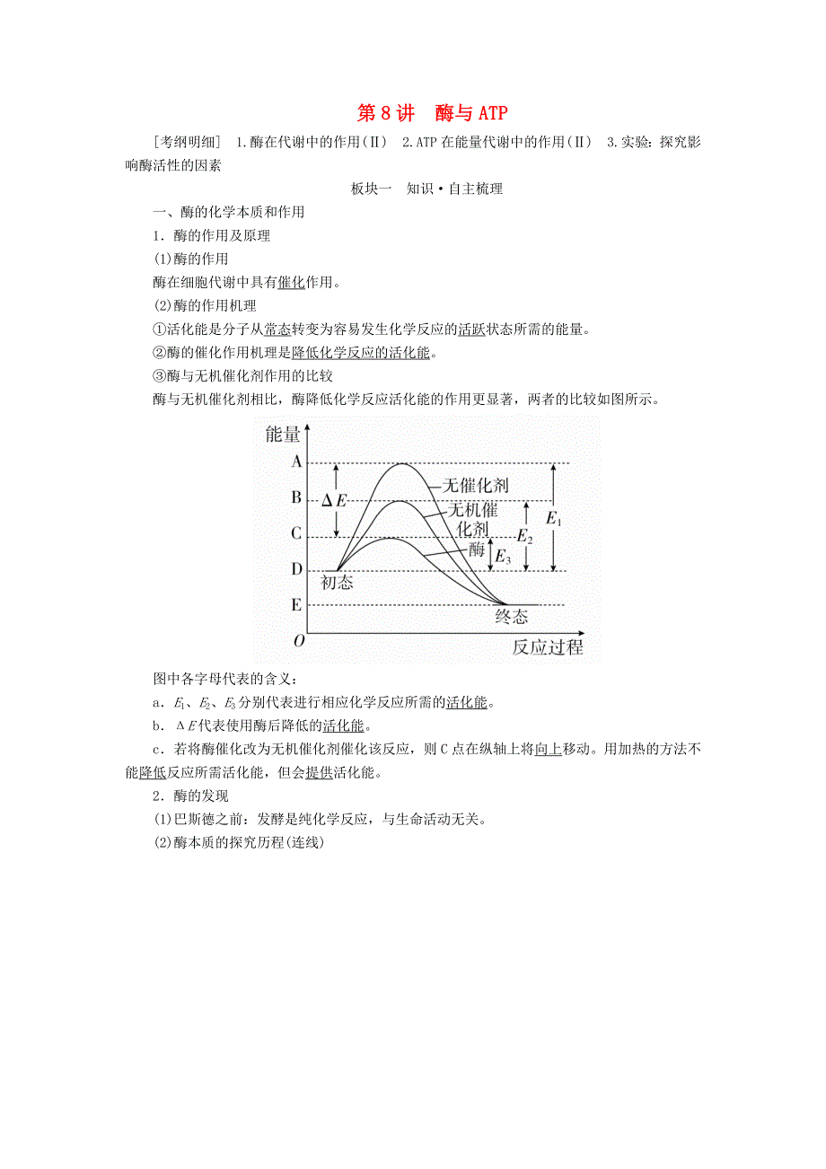 全国版2019版高考生物一轮复习培优学案：第8讲酶与ATP WORD版含答案.doc_第1页