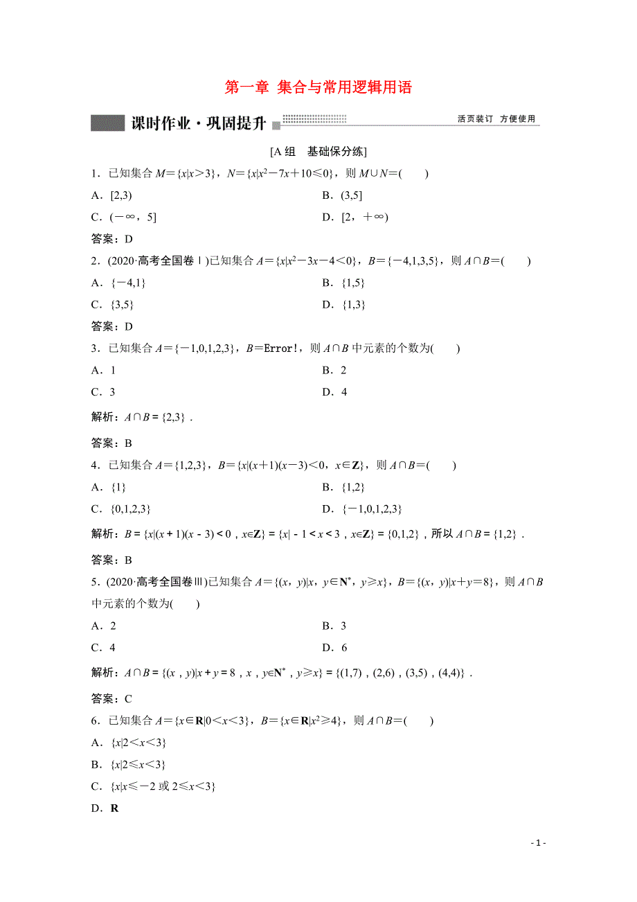 2022届高考数学一轮复习 第一章 集合与常用逻辑用语 第1节 集合课时作业（含解析）新人教版.doc_第1页