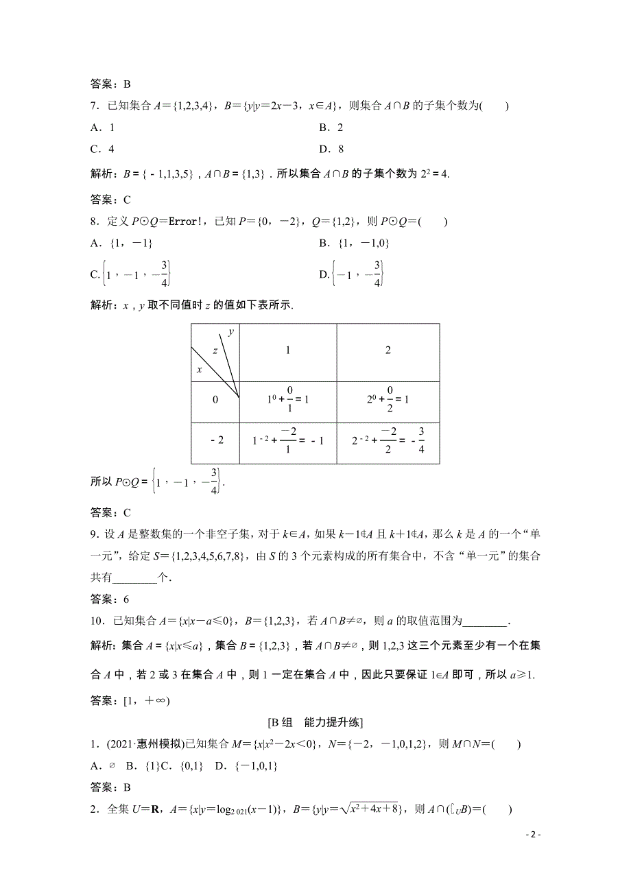 2022届高考数学一轮复习 第一章 集合与常用逻辑用语 第1节 集合课时作业（含解析）新人教版.doc_第2页