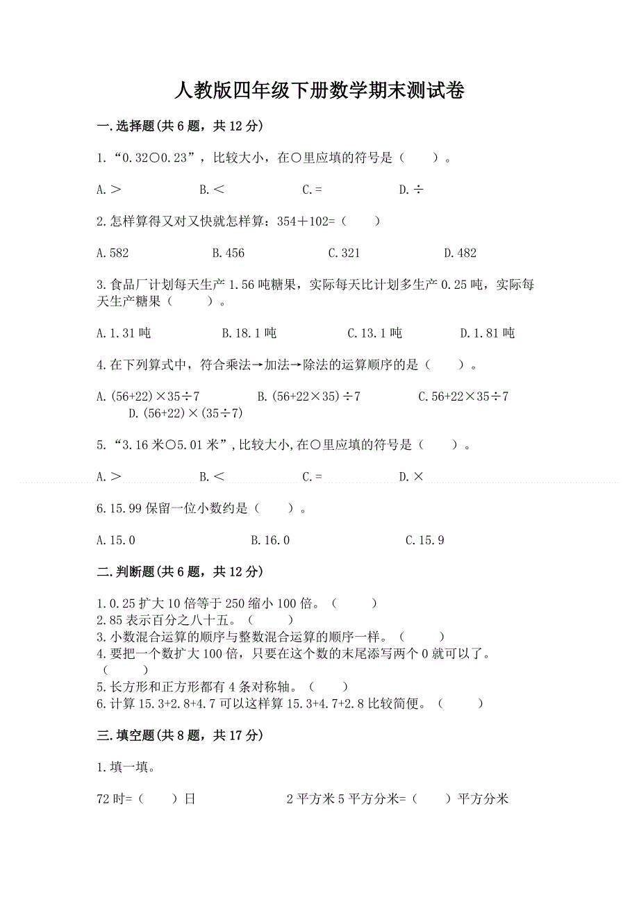 人教版四年级下册数学期末测试卷附答案（轻巧夺冠）.docx_第1页