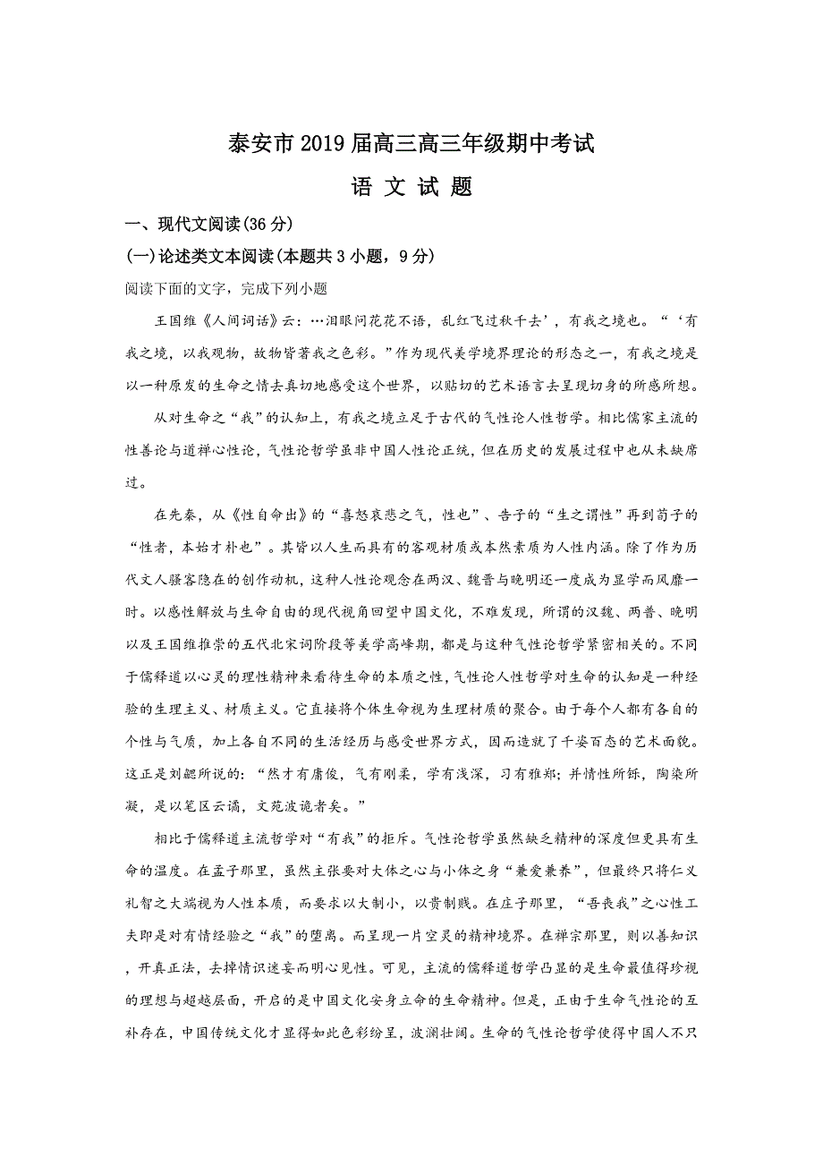 山东省泰安市2019届高三上学期期中考试语文试卷 WORD版含解析.doc_第1页