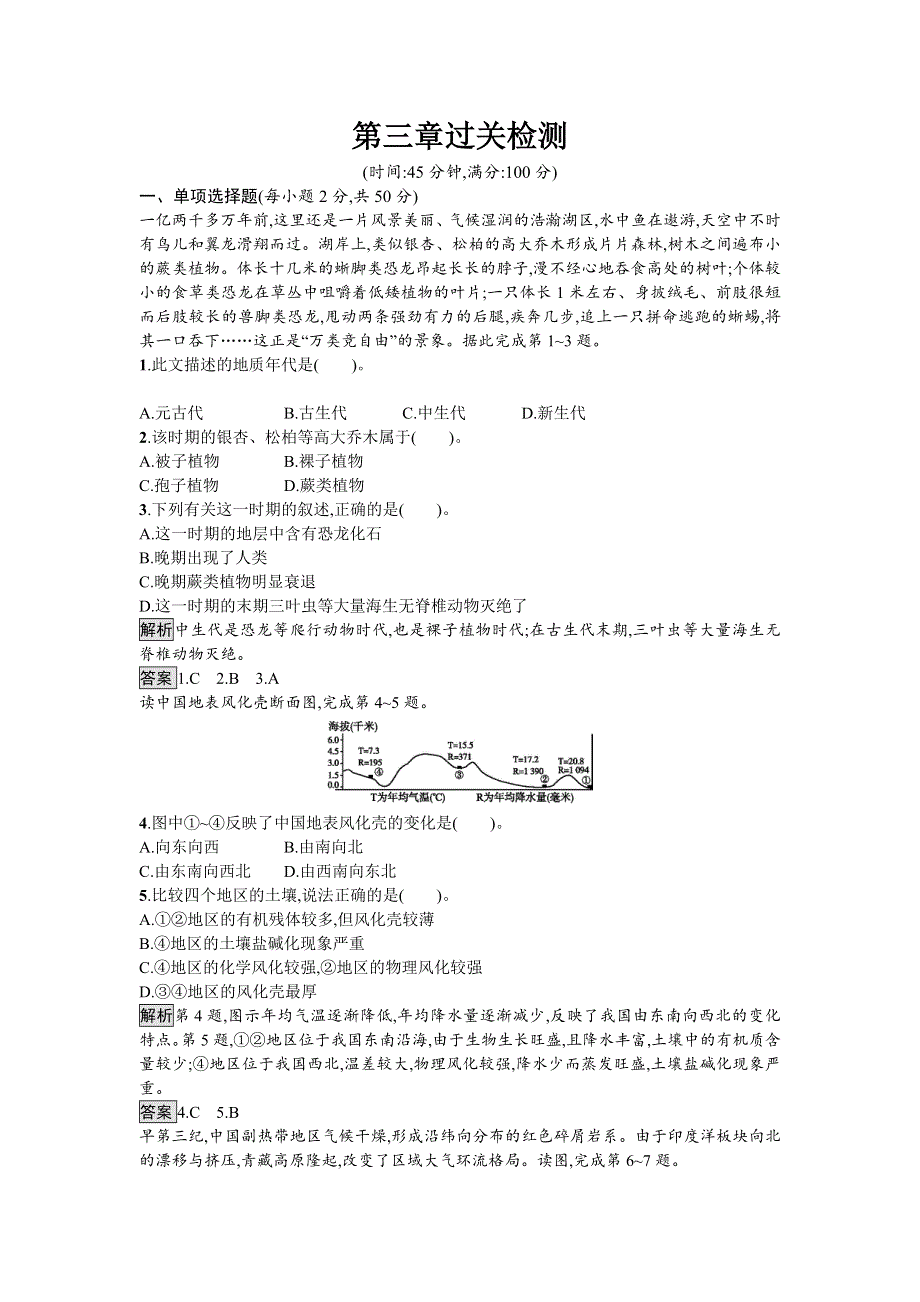 《南方新课堂 金牌学案》2016-2017学年高中地理湘教版必修一单元检测：第三章　自然地理环境的整体性与差异性 WORD版含解析.doc_第1页