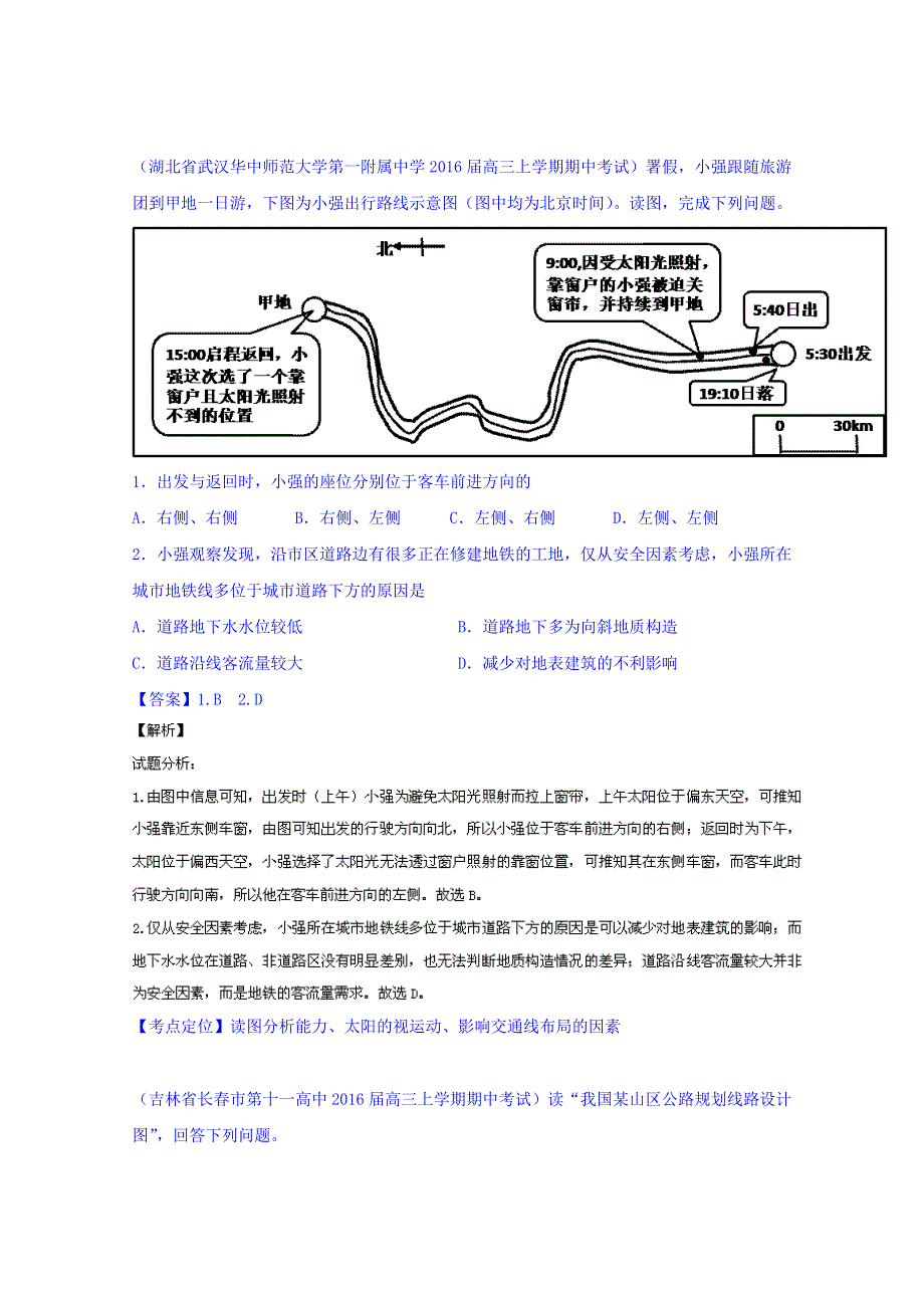 2016届高三地理百所名校好题速递分项解析汇编 专题11 交通（第01期） WORD版含解析.doc_第2页