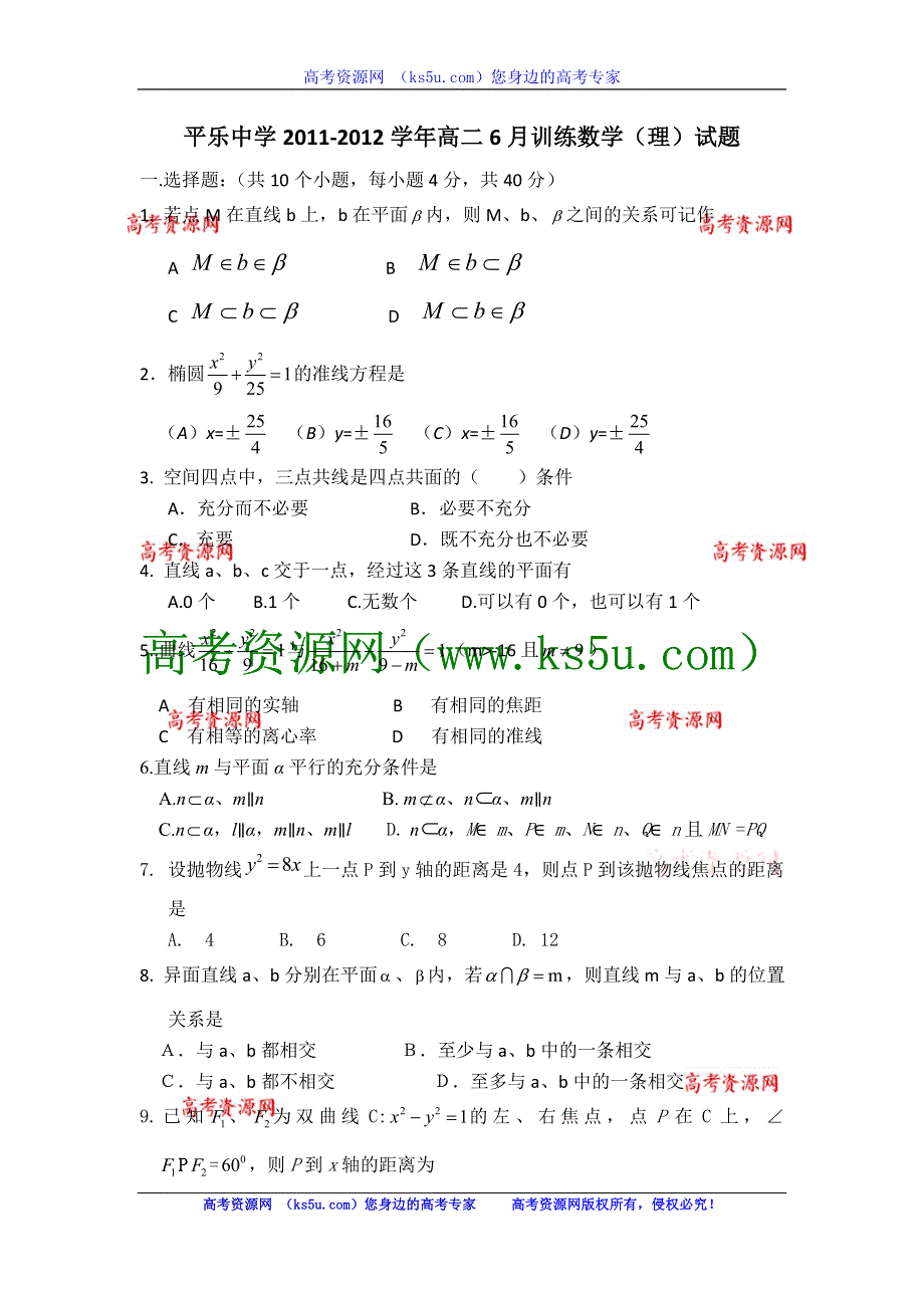 广西桂林市平乐中学2011-2012学年高二6月训练数学（理）试题（无答案）.doc_第1页