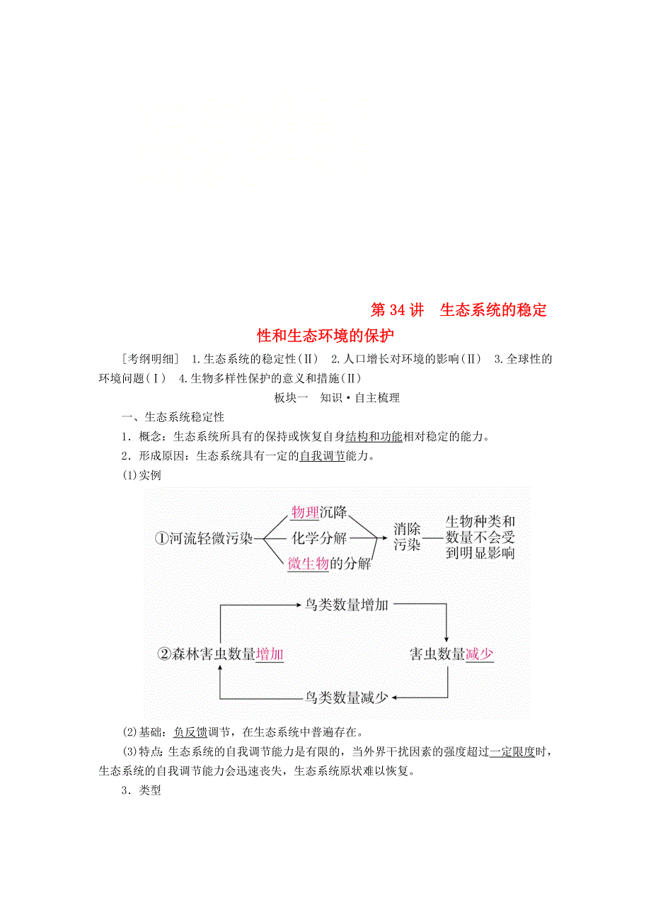 全国版2019版高考生物一轮复习培优学案：第34讲生态系统的稳定性和生态环境的保护 WORD版含答案.doc_第1页