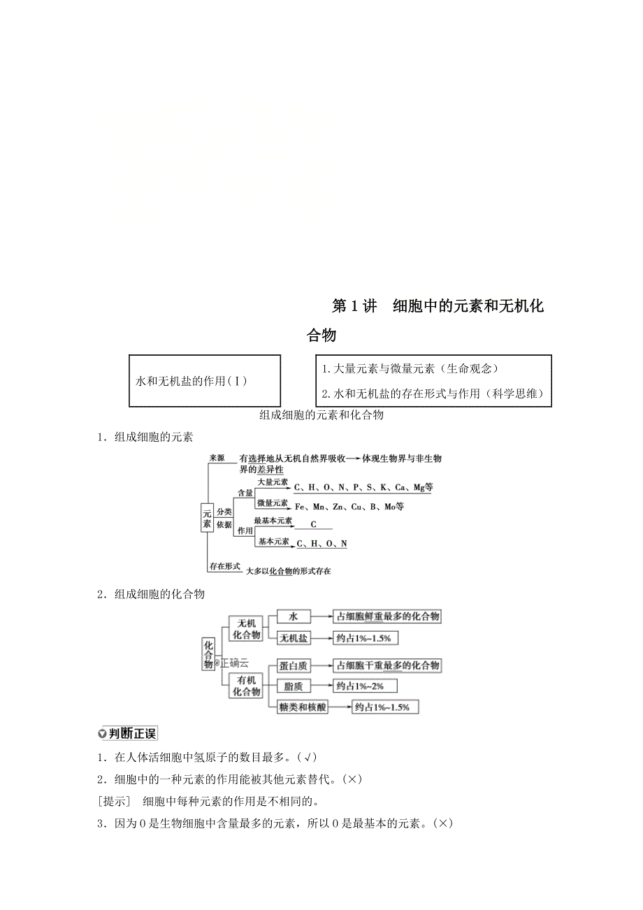 2021届高考生物苏教版一轮复习学案：第1单元细胞的化学组成第1讲细胞中的元素和无机化合物 WORD版含答案.doc_第1页