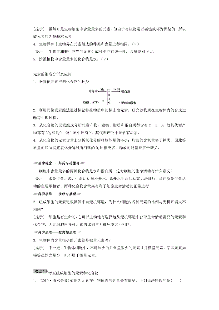 2021届高考生物苏教版一轮复习学案：第1单元细胞的化学组成第1讲细胞中的元素和无机化合物 WORD版含答案.doc_第2页