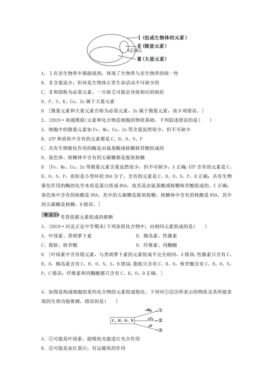 2021届高考生物苏教版一轮复习学案：第1单元细胞的化学组成第1讲细胞中的元素和无机化合物 WORD版含答案.doc_第3页