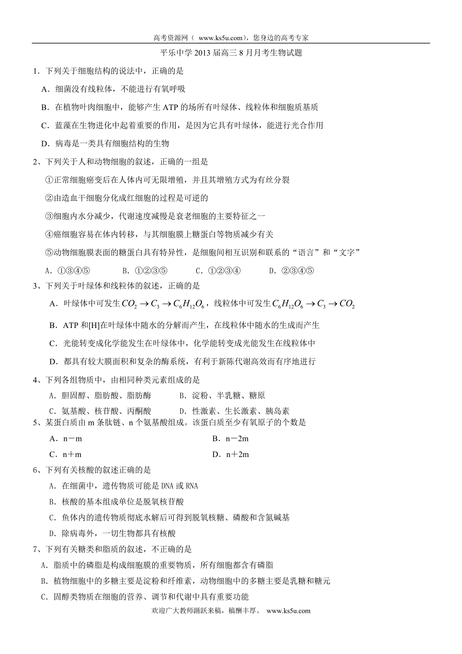 广西桂林市平乐中学2013届高三8月月考生物试题（无答案）.doc_第1页