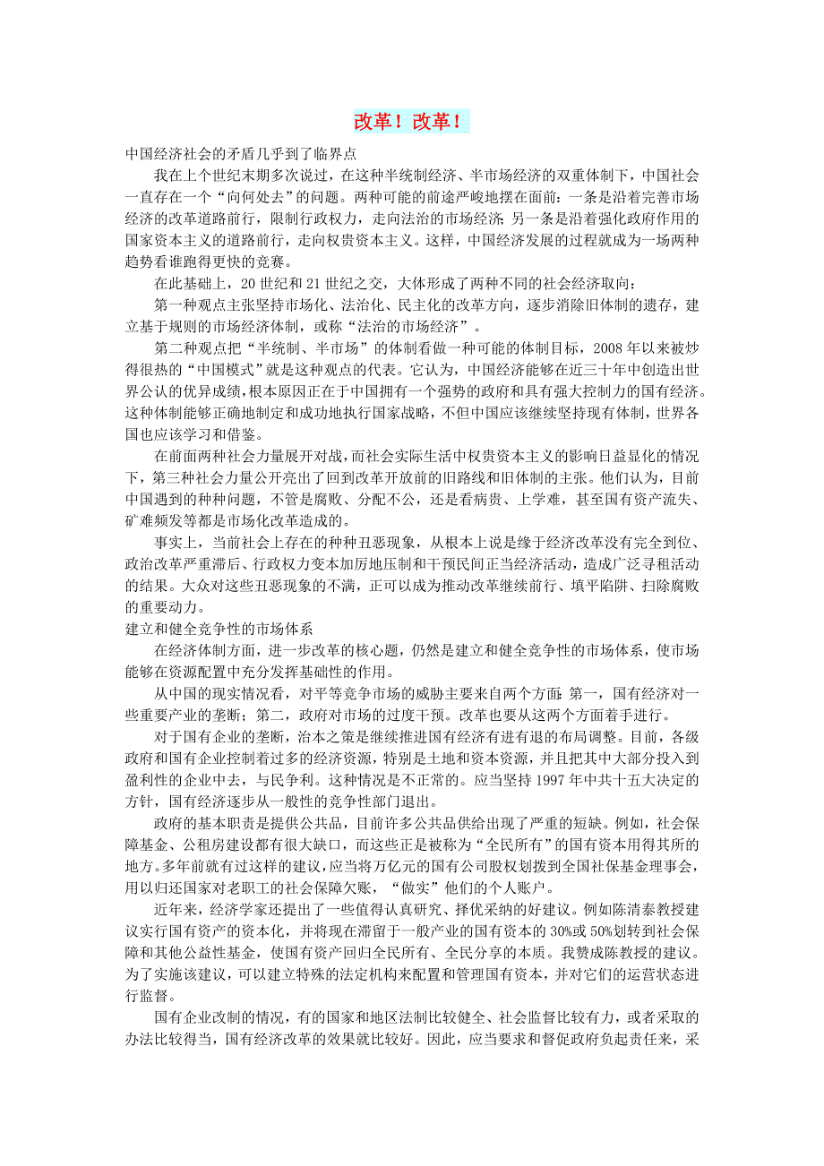 初中语文 文摘（社会）改革！改革！.doc_第1页