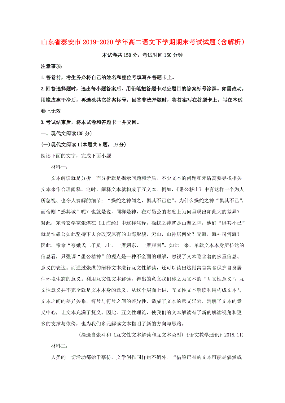 山东省泰安市2019-2020学年高二语文下学期期末考试试题（含解析）.doc_第1页