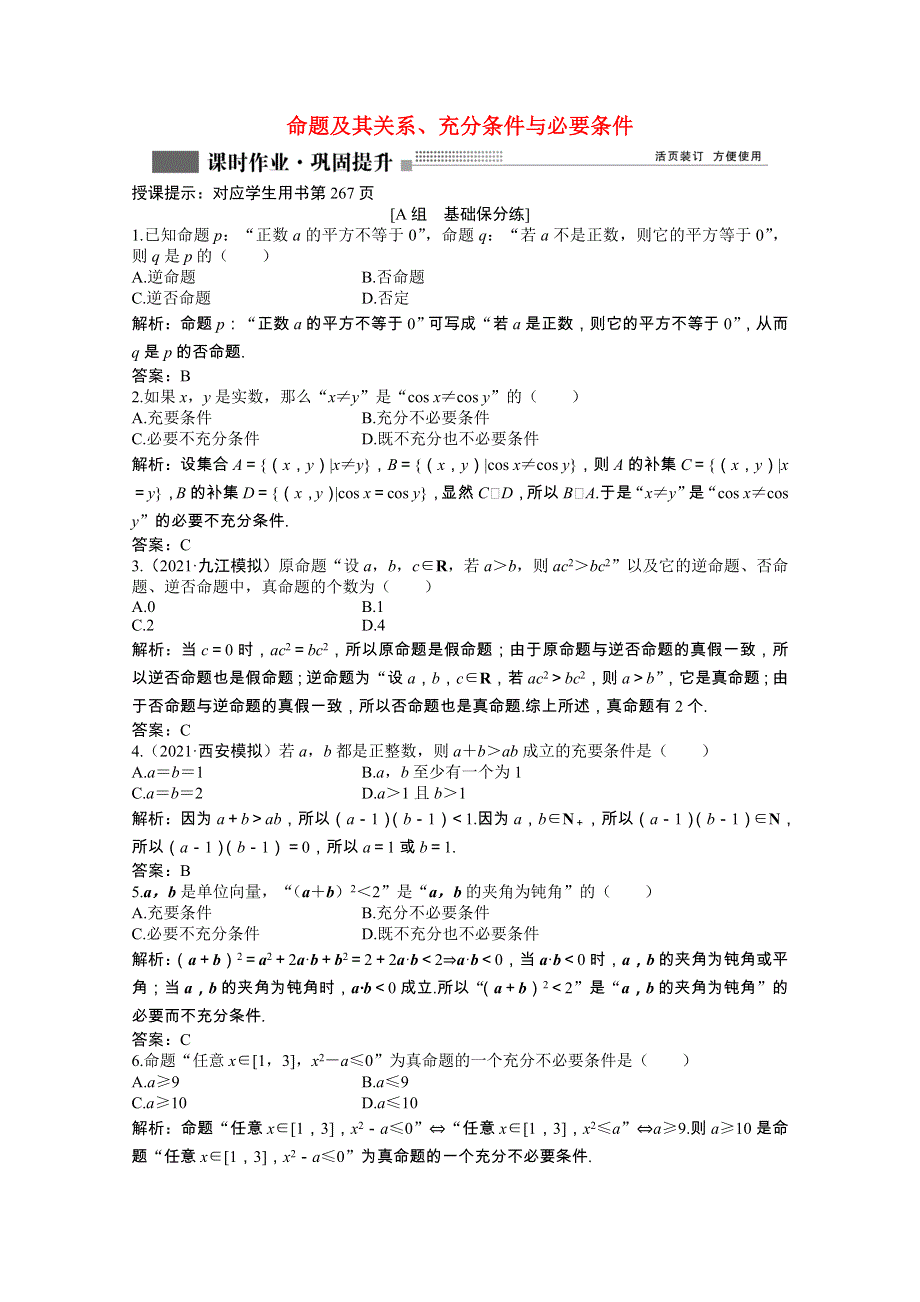 2022届高考数学一轮复习 第一章 第二节 命题及其关系、充分条件与必要条件课时作业 理（含解析）北师大版.doc_第1页