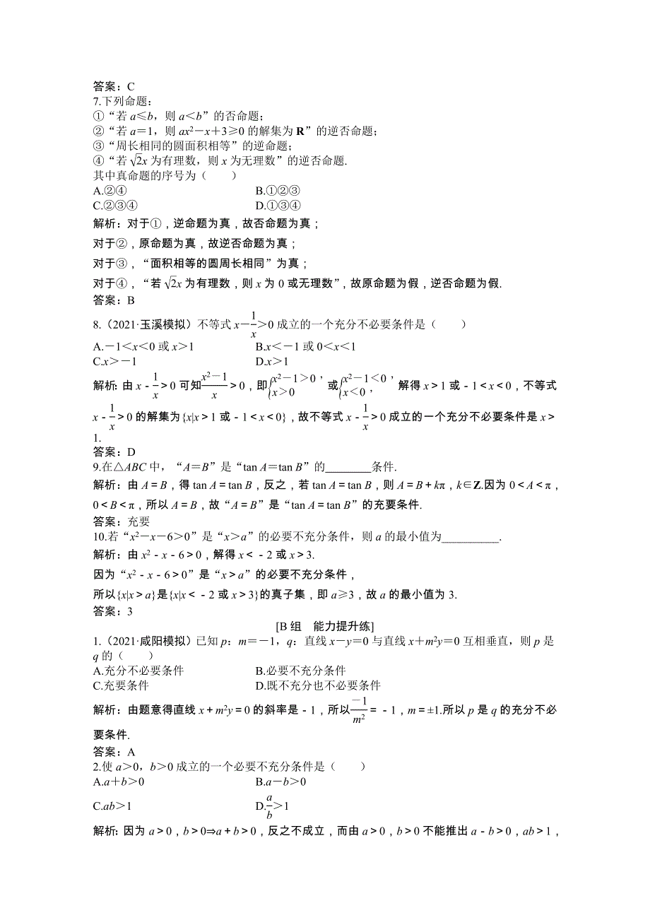 2022届高考数学一轮复习 第一章 第二节 命题及其关系、充分条件与必要条件课时作业 理（含解析）北师大版.doc_第2页