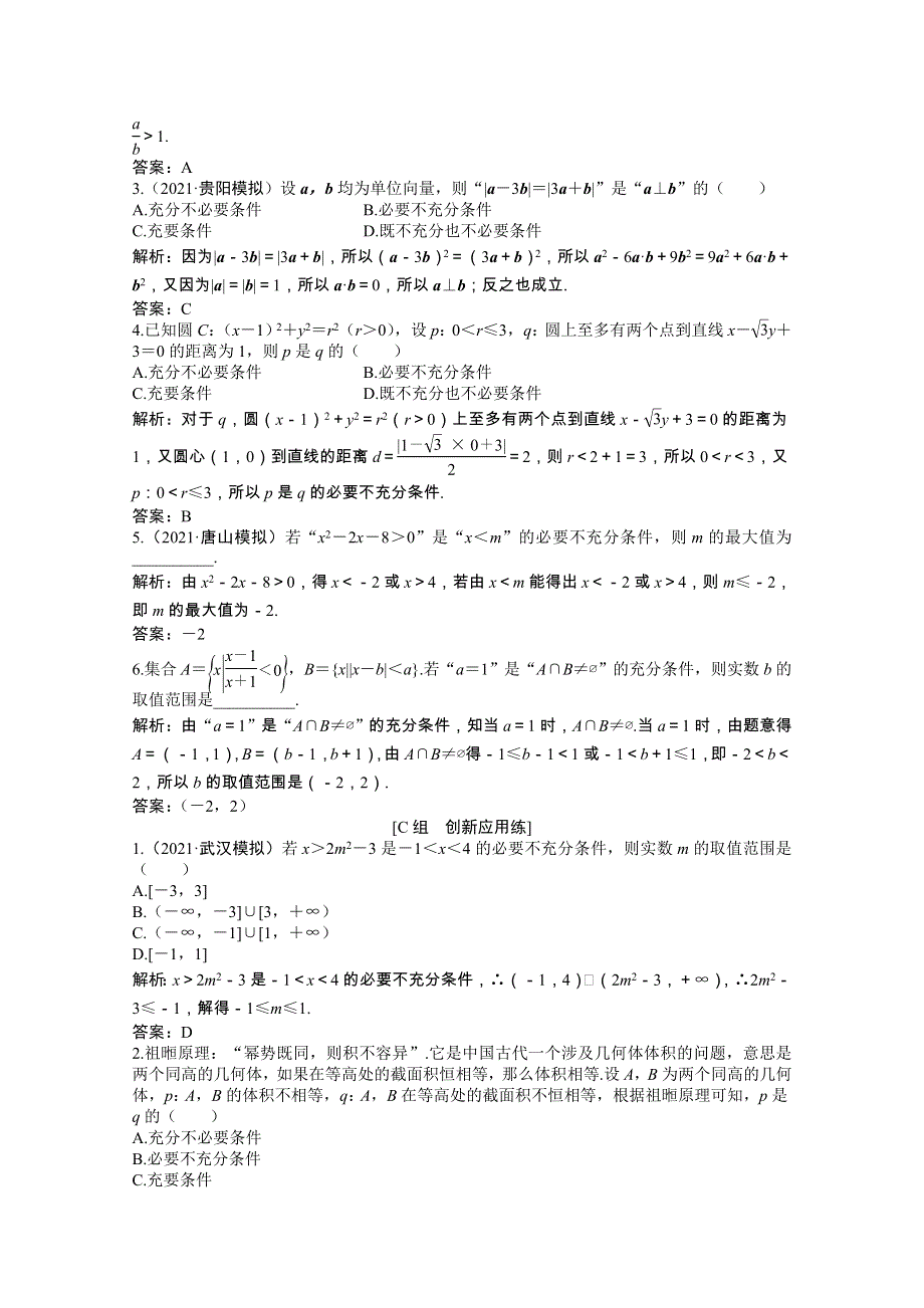 2022届高考数学一轮复习 第一章 第二节 命题及其关系、充分条件与必要条件课时作业 理（含解析）北师大版.doc_第3页