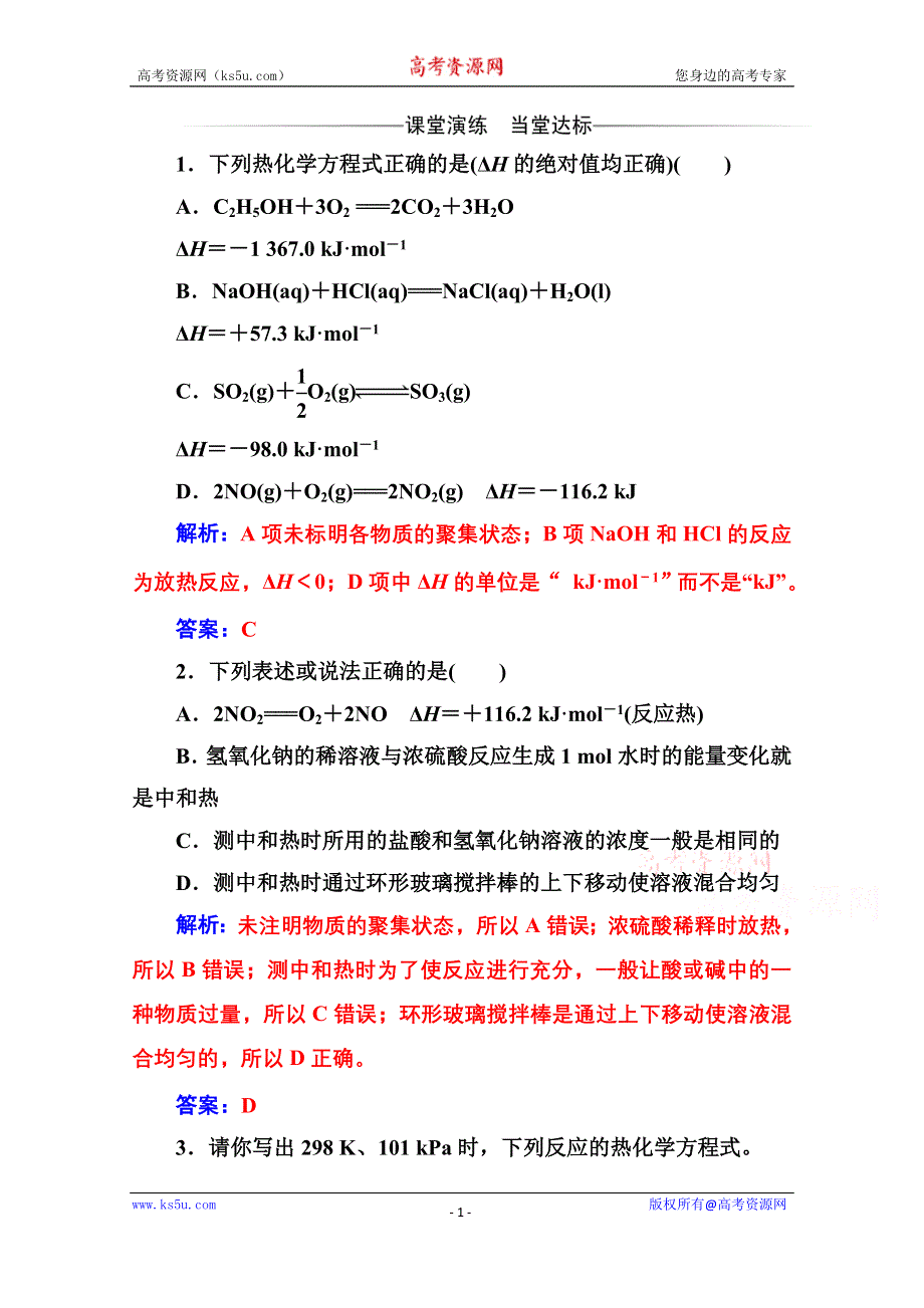 2020秋高中化学人教版选修4达标训练：第一章第一节第2课时 热化学方程式 中和反应反应热的测定 WORD版含解析.doc_第1页