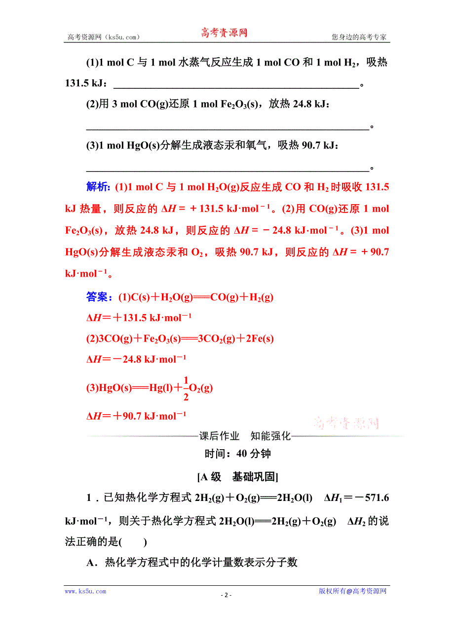 2020秋高中化学人教版选修4达标训练：第一章第一节第2课时 热化学方程式 中和反应反应热的测定 WORD版含解析.doc_第2页