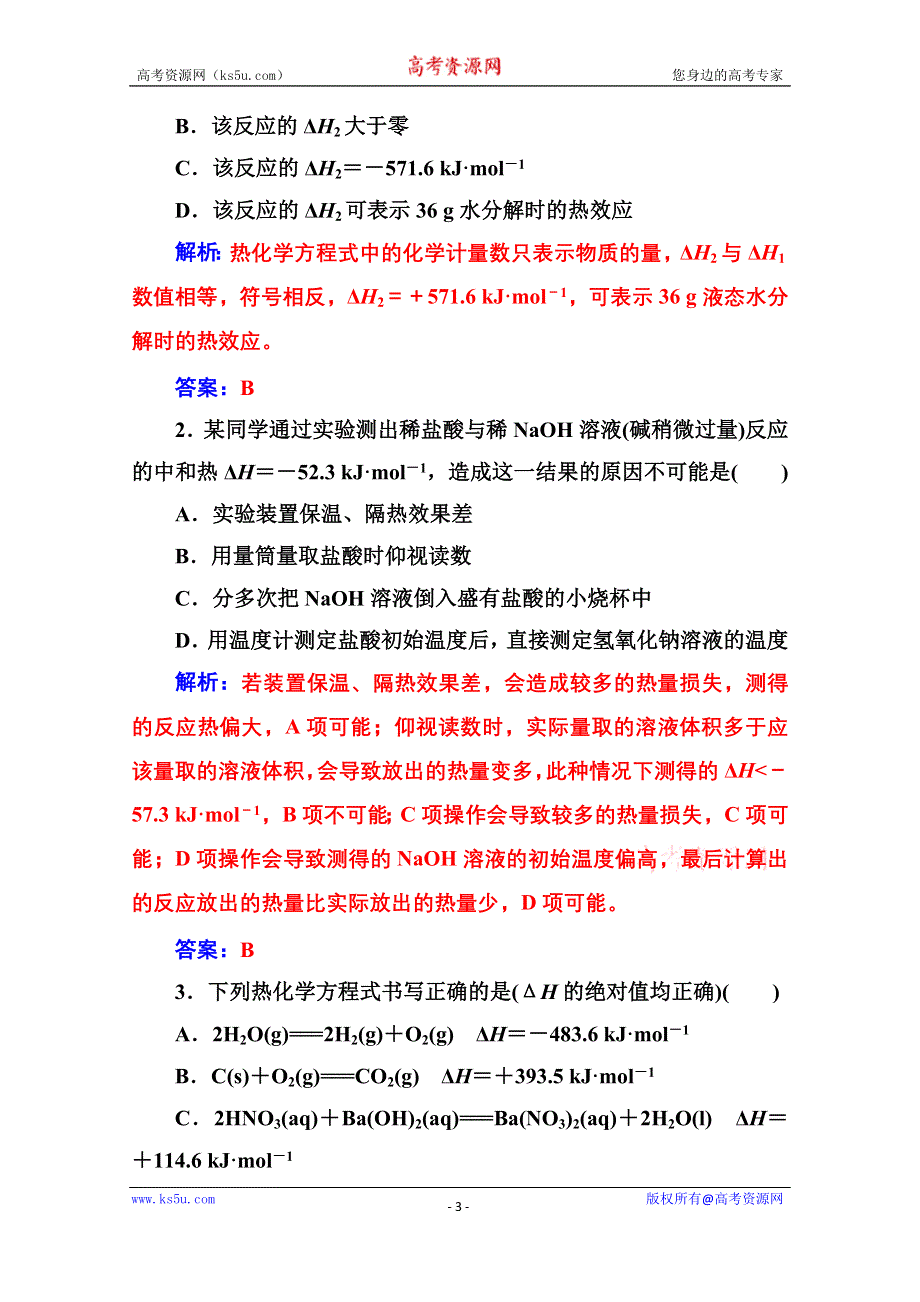 2020秋高中化学人教版选修4达标训练：第一章第一节第2课时 热化学方程式 中和反应反应热的测定 WORD版含解析.doc_第3页