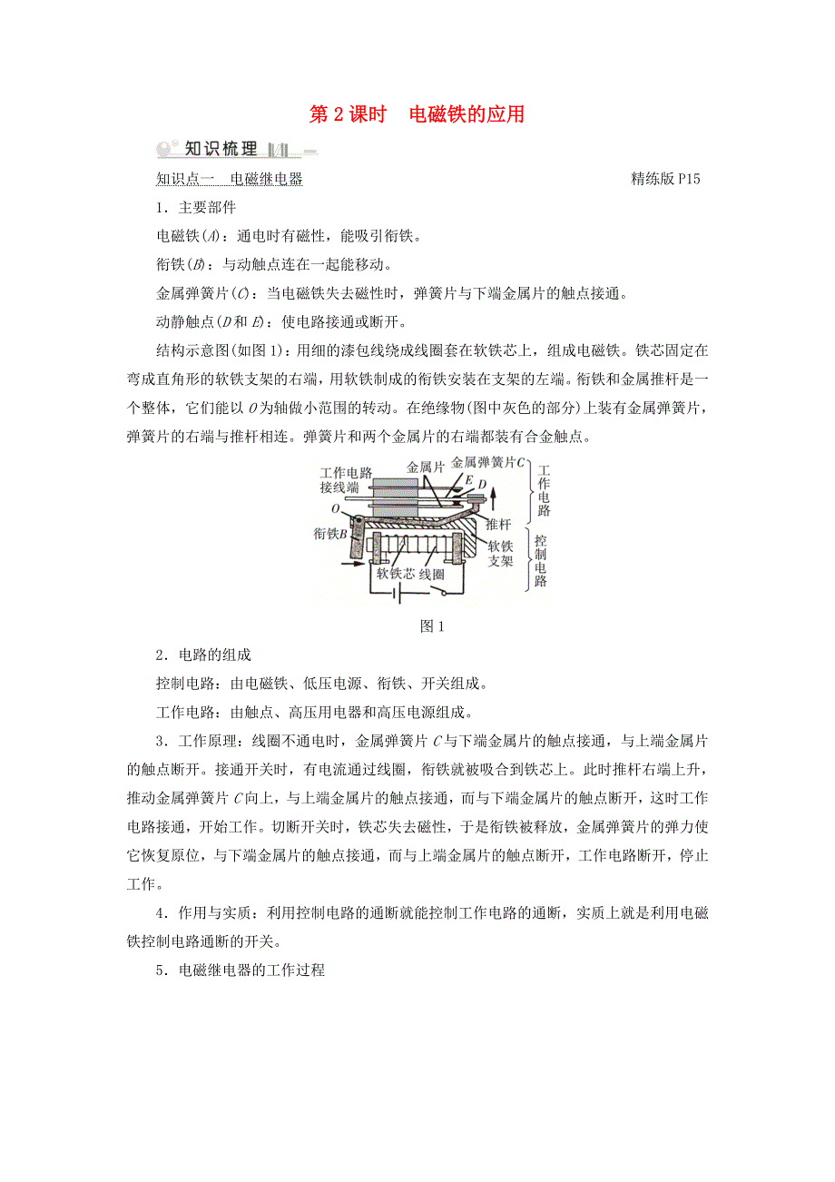 2019-2020学年九年级物理全册 第14章 第4节 电磁铁及其应用 第2课时 电磁铁的应用考点手册 （新版）北师大版.doc_第1页