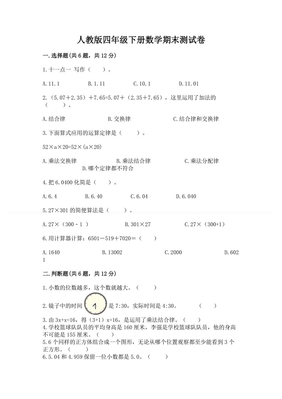 人教版四年级下册数学期末测试卷附答案（模拟题）.docx_第1页