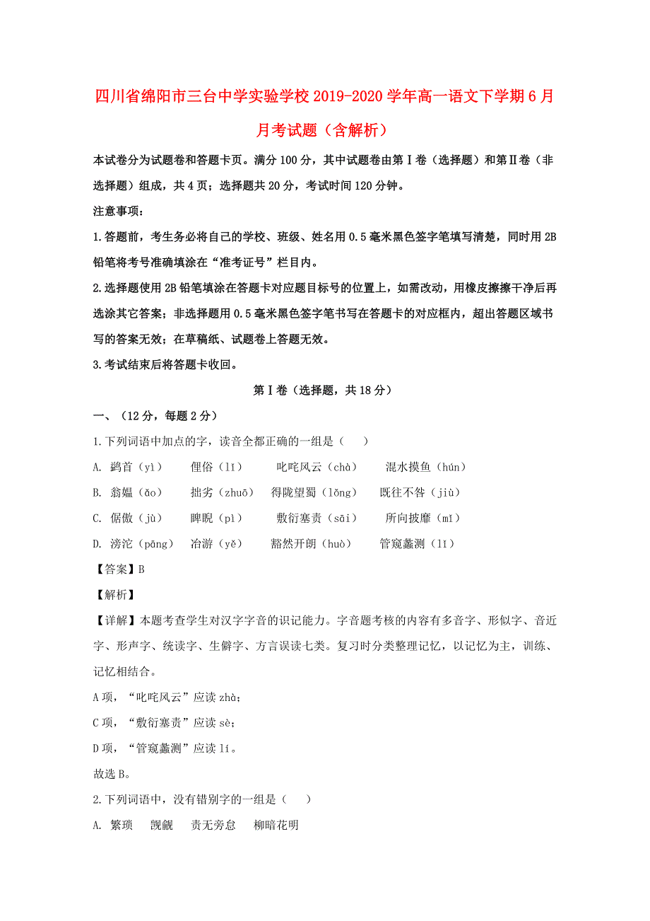 四川省绵阳市三台中学实验学校2019-2020学年高一语文下学期6月月考试题（含解析）.doc_第1页