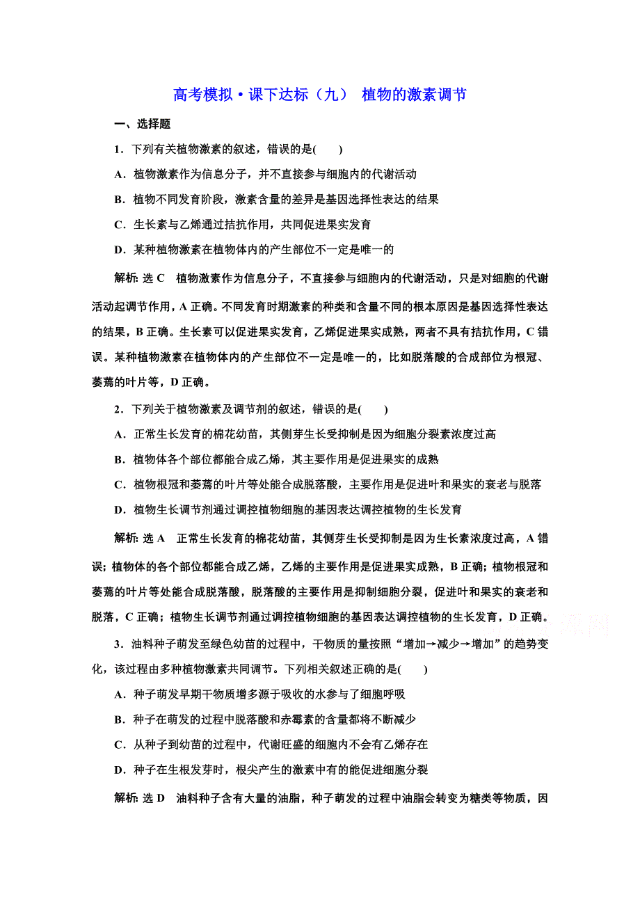 2021届高考生物（全国版）二轮复习参考课时练：（九） 植物的激素调节 WORD版含解析.doc_第1页