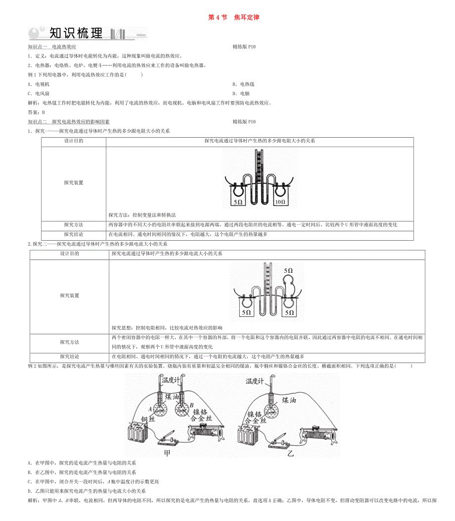 2019-2020学年九年级物理全册 第18章 第4节 焦耳定律考点手册 （新版）新人教版.doc_第1页