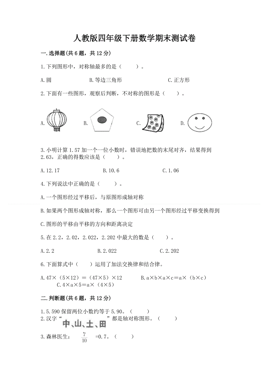 人教版四年级下册数学期末测试卷（全优）word版.docx_第1页