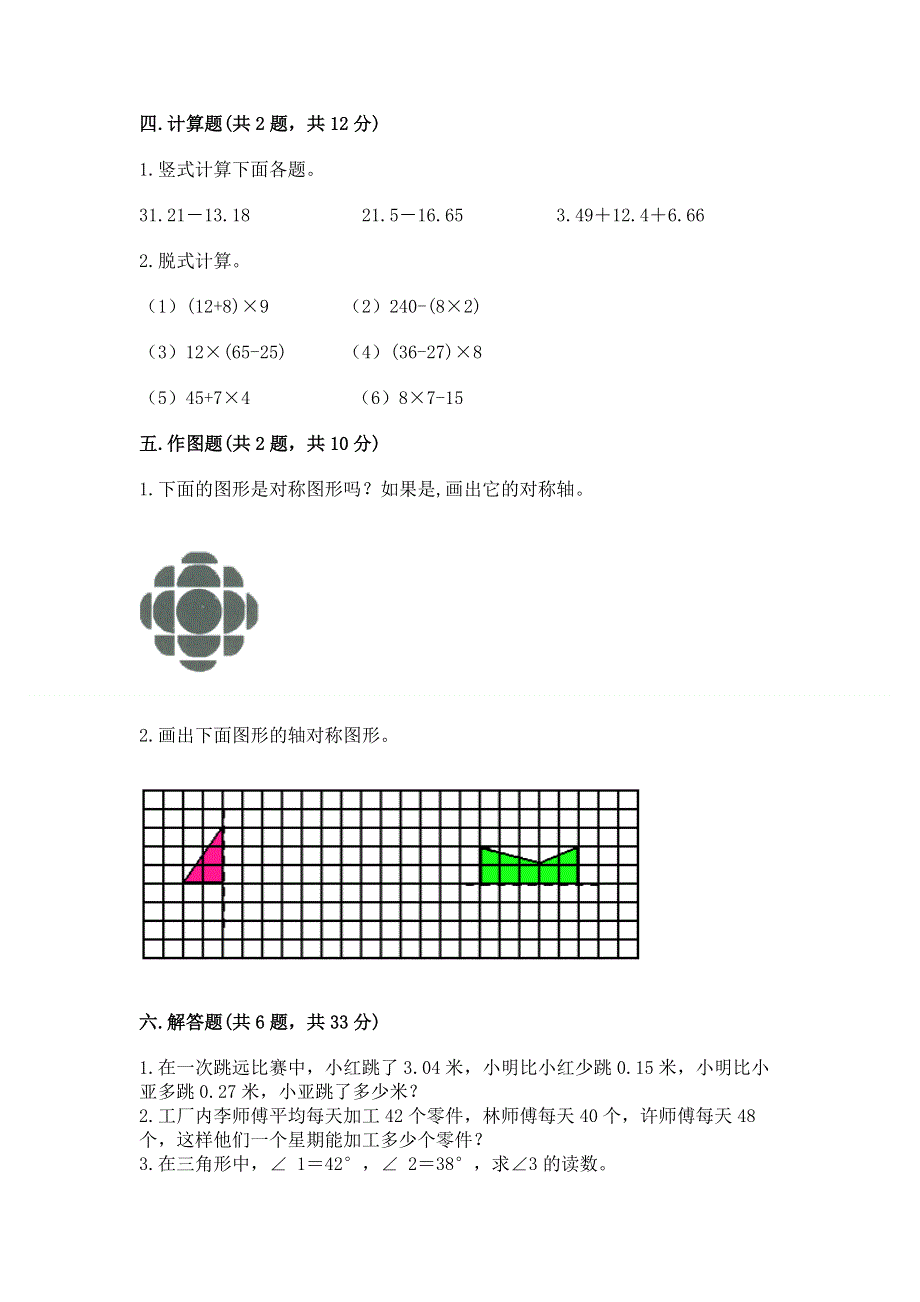 人教版四年级下册数学期末测试卷（全优）word版.docx_第3页