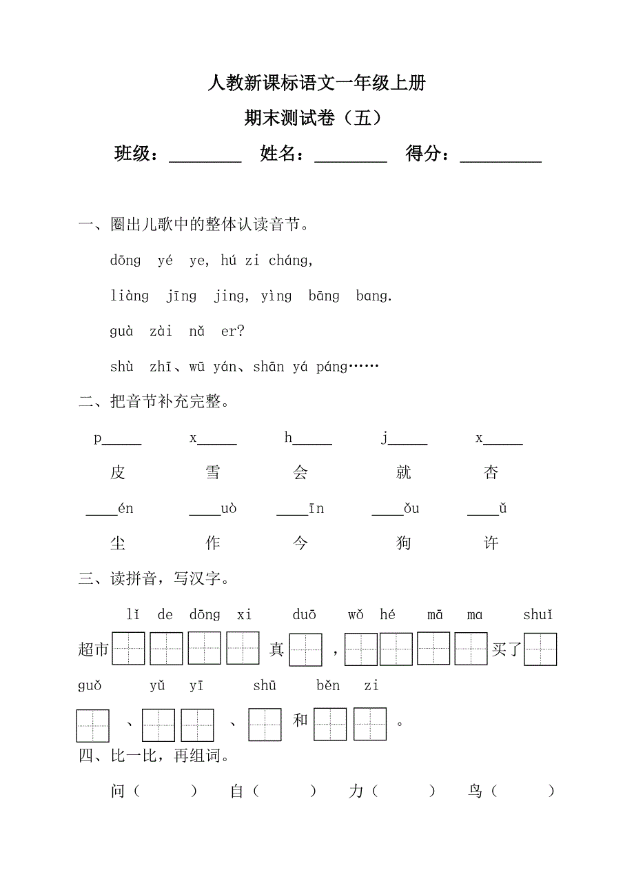 部编版一年级语文上册期末测试卷（8）（含答案）.doc_第1页