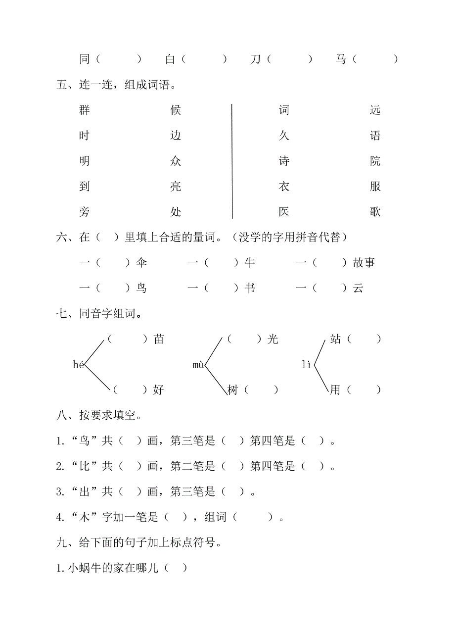 部编版一年级语文上册期末测试卷（8）（含答案）.doc_第2页