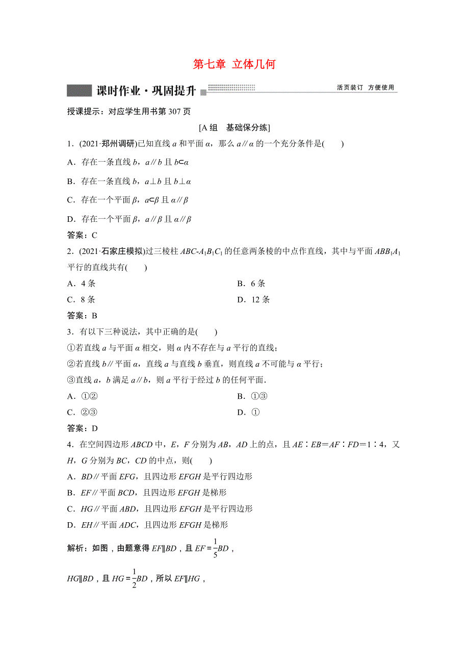 2022届高考数学一轮复习 第七章 立体几何 第4节 直线、平面平行的判定及其性质课时作业（含解析）新人教版.doc_第1页