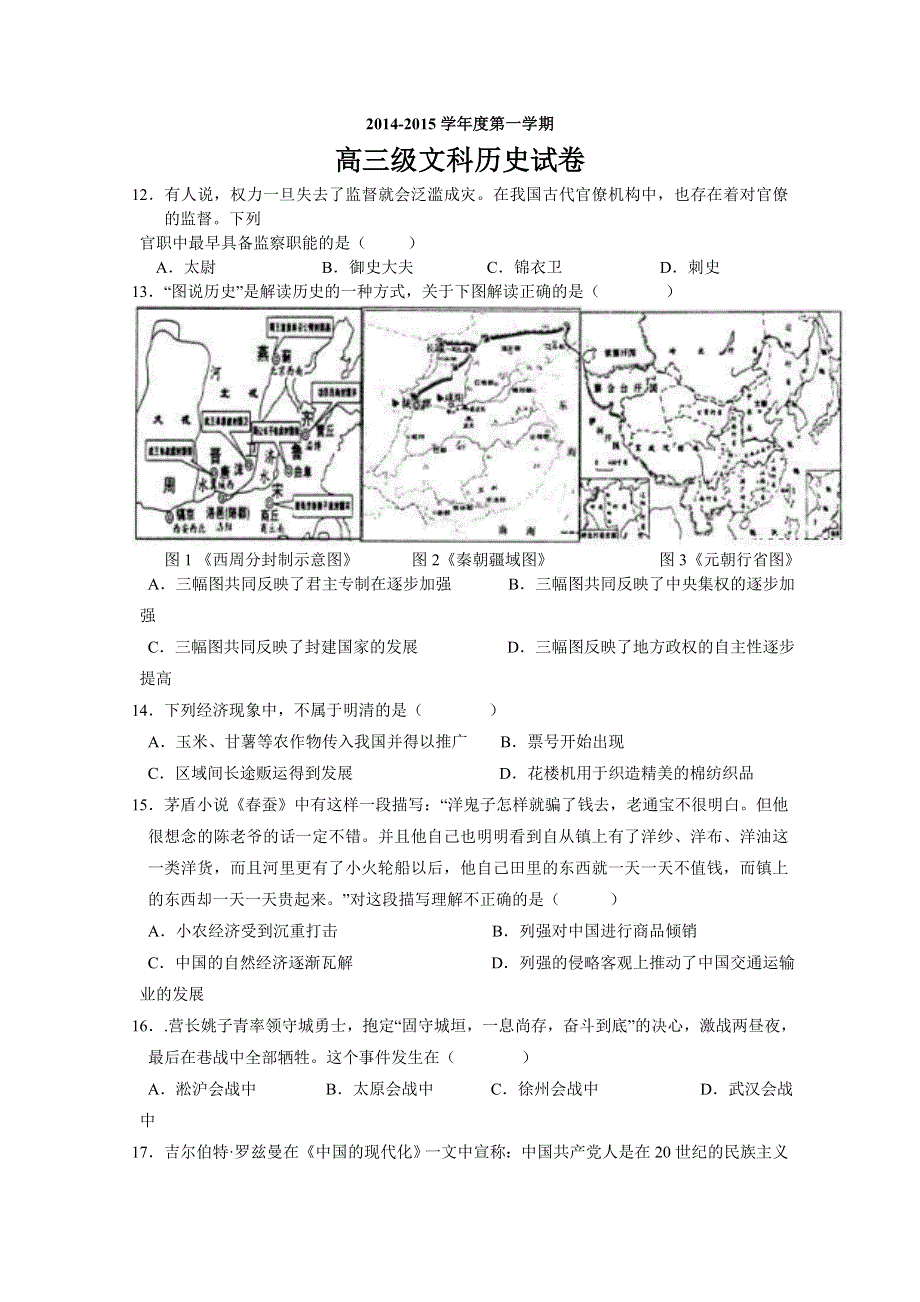 广东省广州市执信中学2015届高三上学期期中考试历史试题 WORD版含答案.doc_第1页