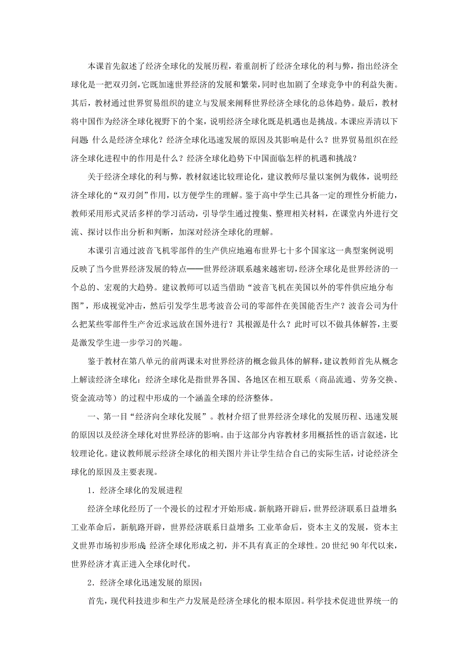 吉林省长春市第五中学高中历史(新人教版必修2)教案：第24课 世界经济的全球化趋势6.doc_第2页