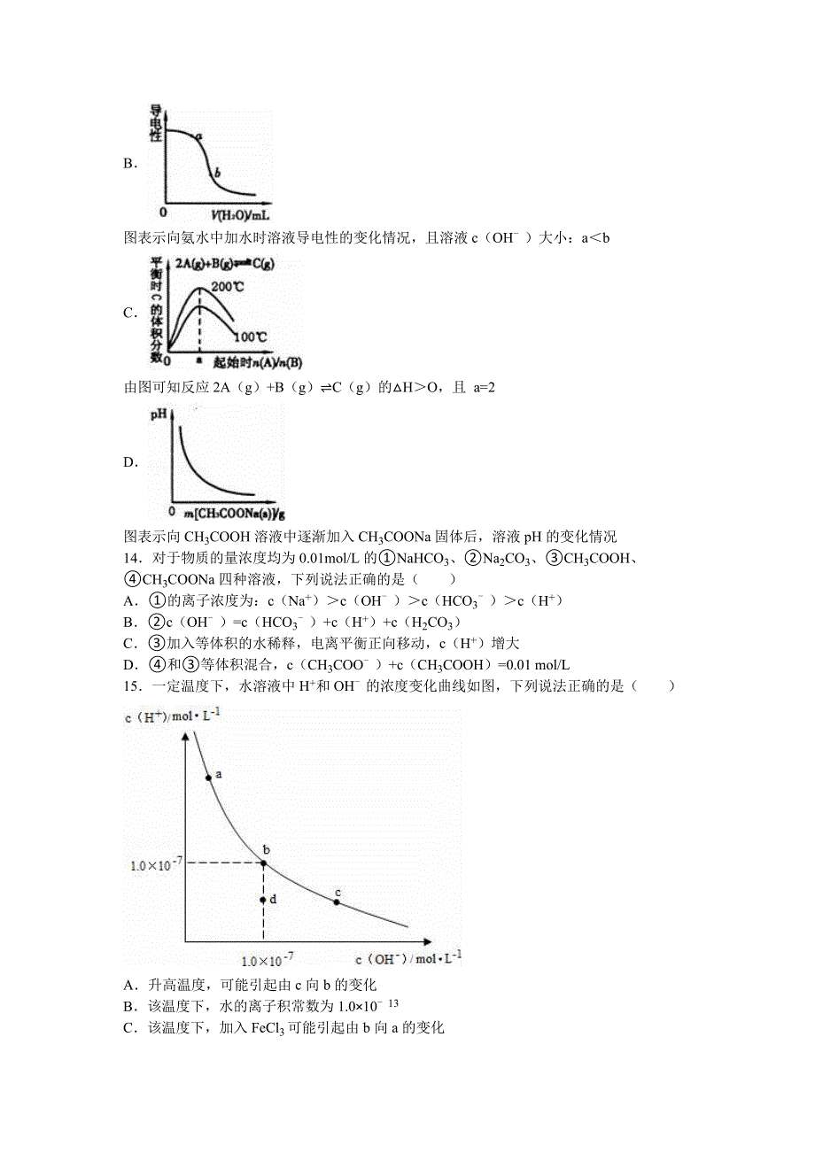 广东省广州市执信中学2015-2016学年高二上学期期中化学试卷（理科） WORD版含解析.doc_第3页