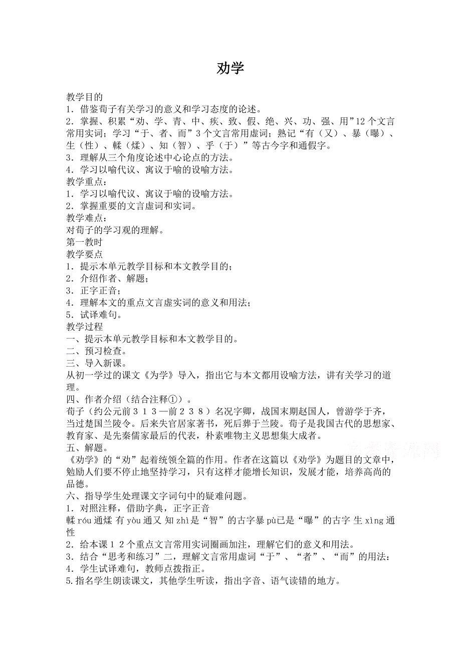 《精品》苏教版高中语文必修第一册劝学教案 WORD版.doc_第1页