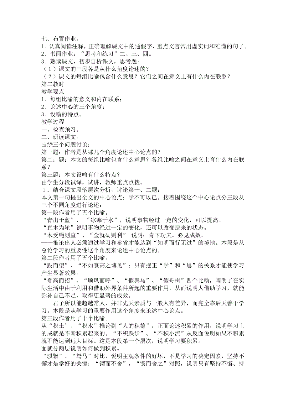 《精品》苏教版高中语文必修第一册劝学教案 WORD版.doc_第2页