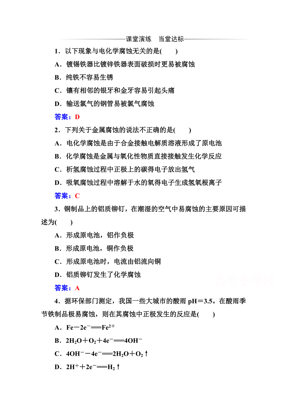 2020秋高中化学人教版选修4达标训练：第四章第四节 金属的电化学腐蚀与防护 WORD版含解析.doc_第1页