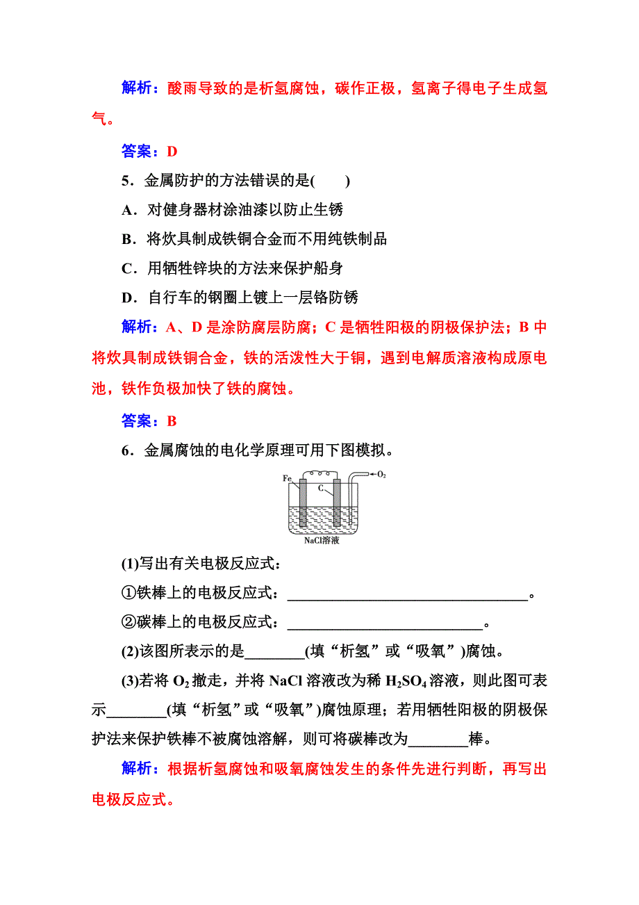 2020秋高中化学人教版选修4达标训练：第四章第四节 金属的电化学腐蚀与防护 WORD版含解析.doc_第2页