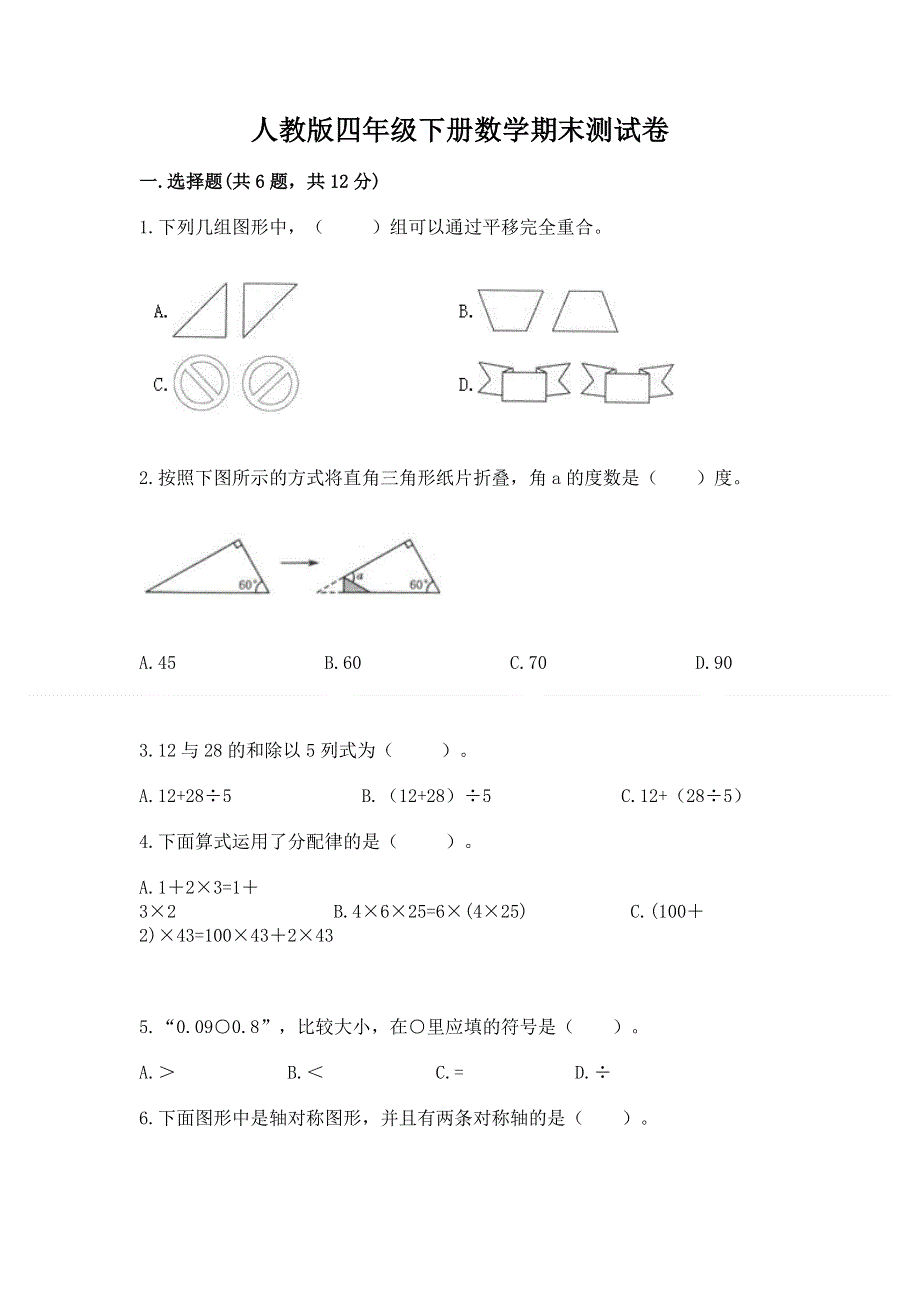 人教版四年级下册数学期末测试卷（b卷）word版.docx_第1页