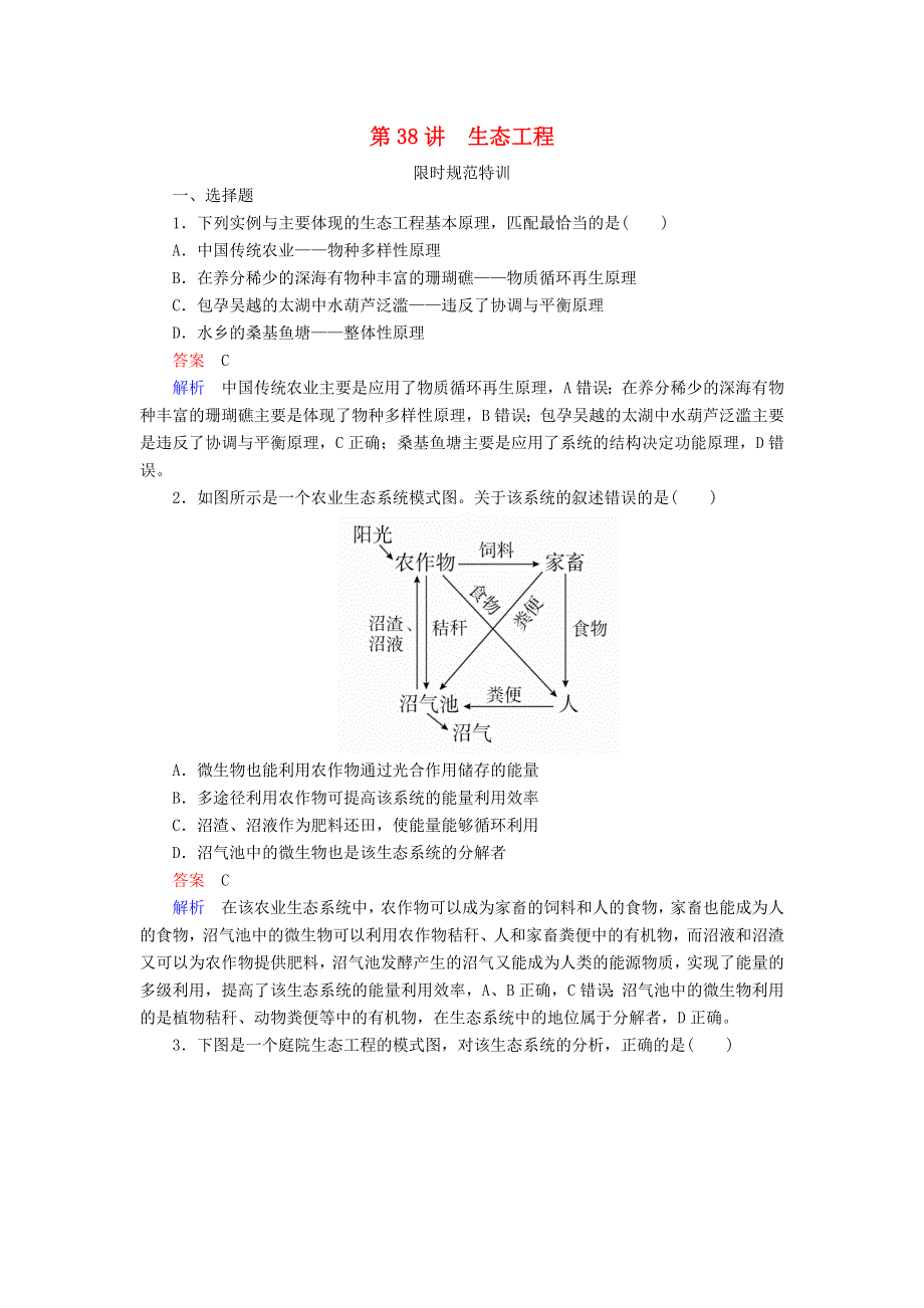 全国版2019版高考生物一轮复习限时规范特训：第38讲生态工程 WORD版含答案.doc_第1页