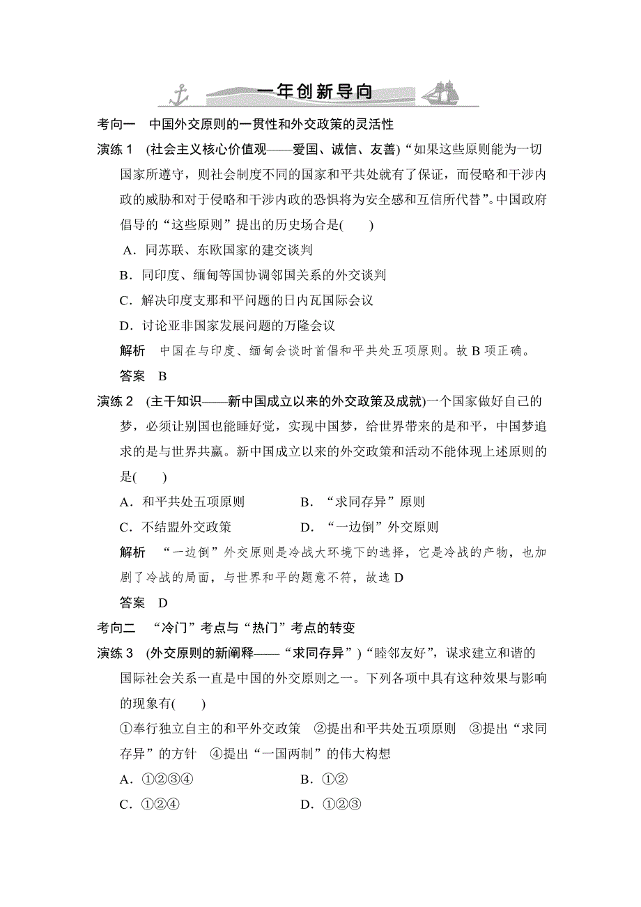 《大高考》2016高考历史（全国通用）二轮复习配套练习：一年创新导向 专题二十现代中国的对外关系 WORD版含答案.doc_第1页