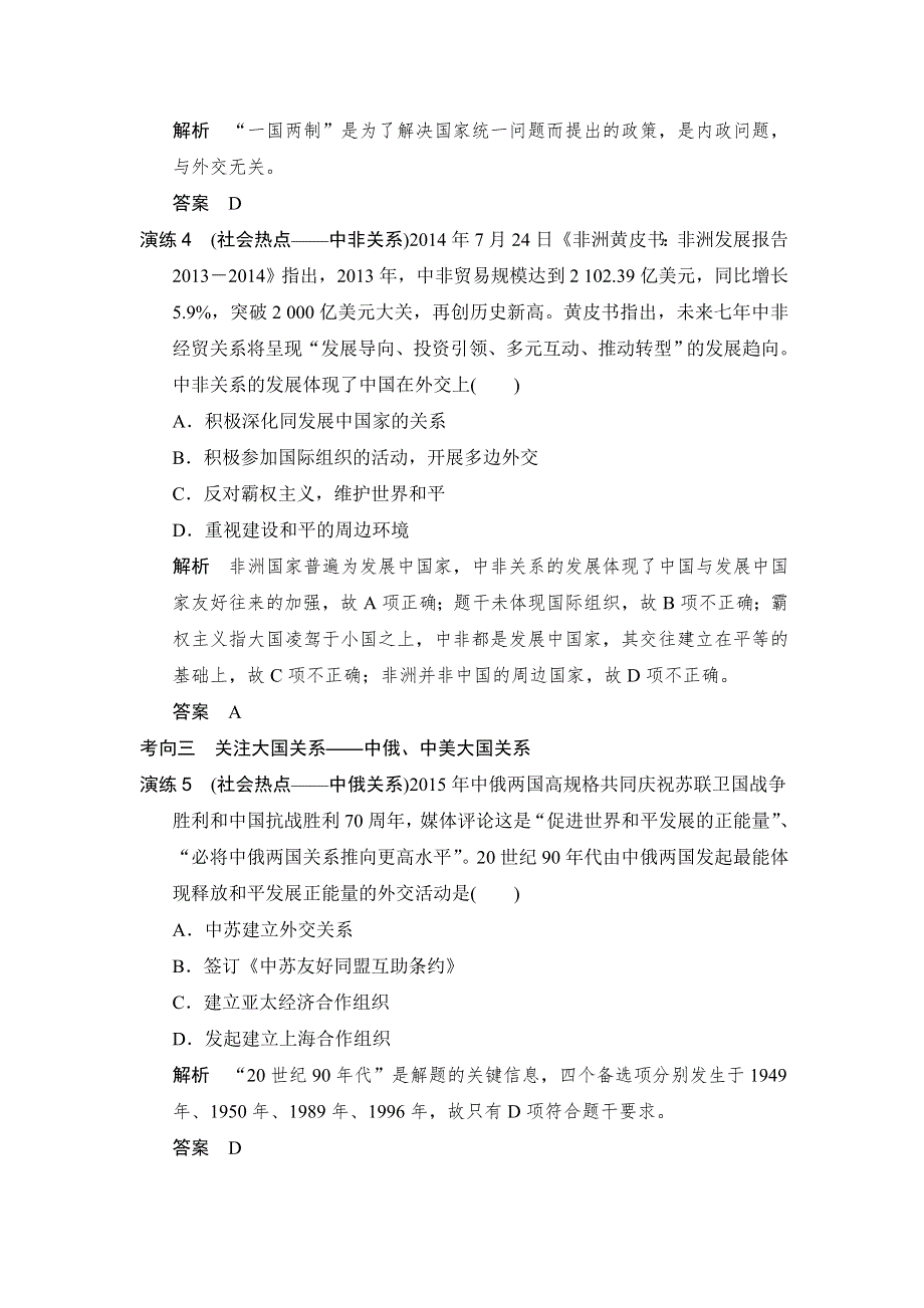 《大高考》2016高考历史（全国通用）二轮复习配套练习：一年创新导向 专题二十现代中国的对外关系 WORD版含答案.doc_第2页