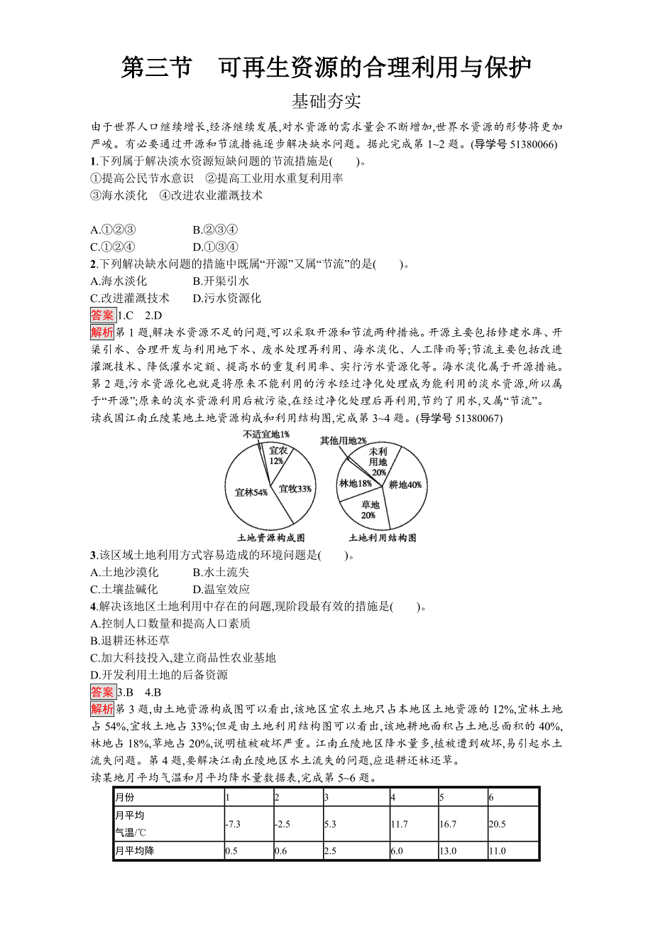 《南方新课堂 金牌学案》2016-2017学年高中地理选修六环境保护人教版练习：第三章 自然资源的利用与保护 3.3可再生资源的合理利用与保护 WORD版含解析.doc_第1页