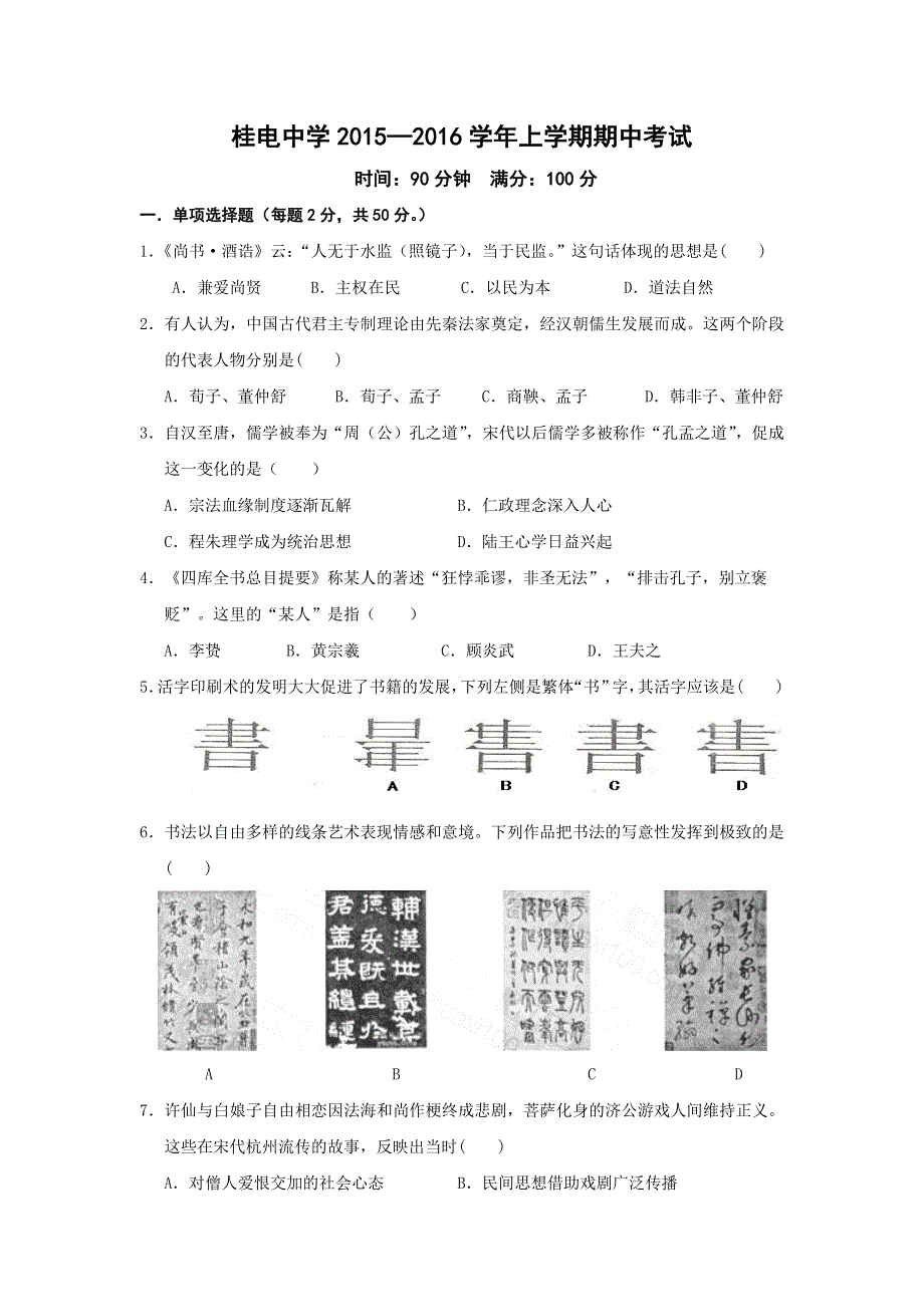 广西桂林市桂电中学2015-2016学年高二上学期期中考试历史（文）试题 WORD版缺答案.doc_第1页