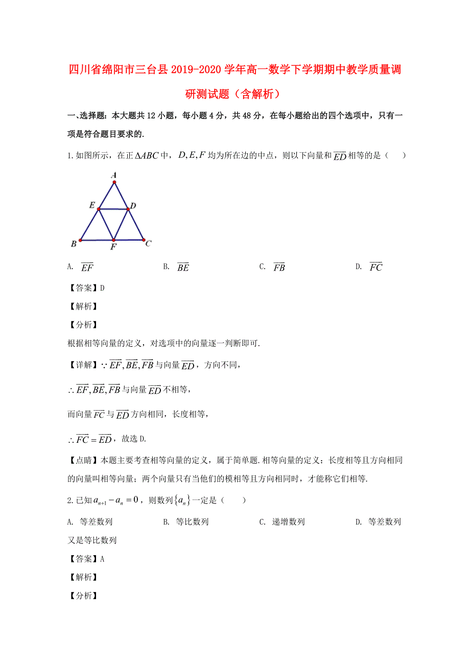 四川省绵阳市三台县2019-2020学年高一数学下学期期中教学质量调研测试题（含解析）.doc_第1页