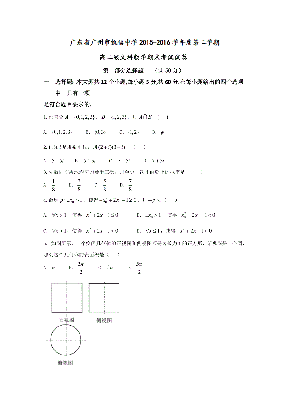 广东省广州市执信中学2015-2016学年高二下学期期末考试数学（文）试题 WORD版含答案.doc_第1页